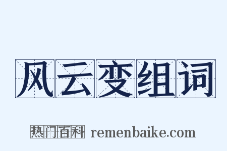 风云变组词是什么意思的图片